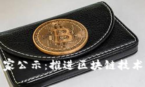 河北最新区块链专家公示：推进区块链技术发展的重要里程碑