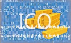 如何将TPWallet中的币安链资产安全高效地转移到火