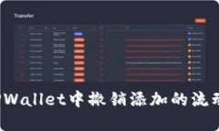 如何在TPWallet中撤销添加的流动性操作？