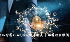 深入分析TPWallet：每个链是否都有独立助词器