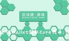 如何通过TPWallet领取Core代币：详细指南