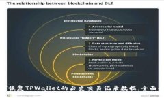 如何恢复TPWallet的历史交易记录数据：全面指南