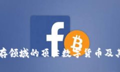 区块链储存领域的顶尖数字货币及其前景分析