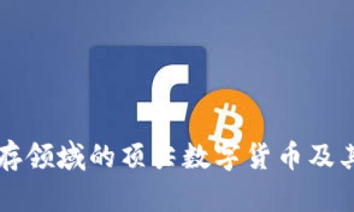 区块链储存领域的顶尖数字货币及其前景分析