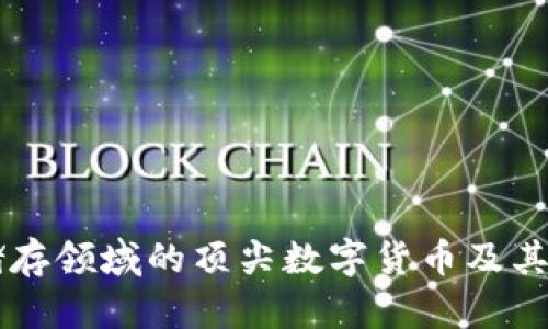 区块链储存领域的顶尖数字货币及其前景分析