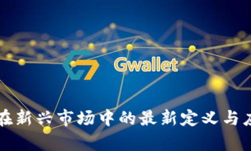 区块链在新兴市场中的最新定义与应用前景