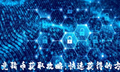 
区块链竞猜币获取攻略：快速获得的方法解析