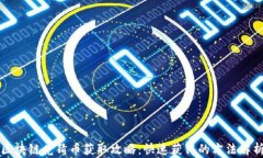 区块链竞猜币获取攻略：快速获得的方法解析