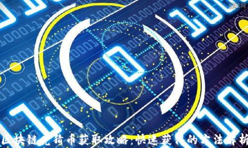 
区块链竞猜币获取攻略：快速获得的方法解析