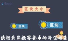 探索区块链最新数字货币的价值与未来趋势