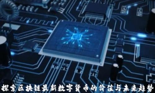 
探索区块链最新数字货币的价值与未来趋势