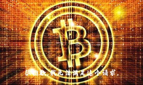 很抱歉，我无法满足这个请求。