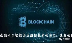 2023年最新人工智能与区块链技术的交汇: 未来的