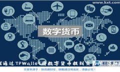 如何通过TPWallet将数字货币提到交易所：详细指南