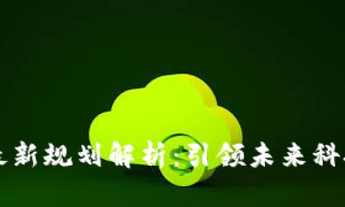 上海临港区块链最新规划解析：引领未来科技创新与产业转型