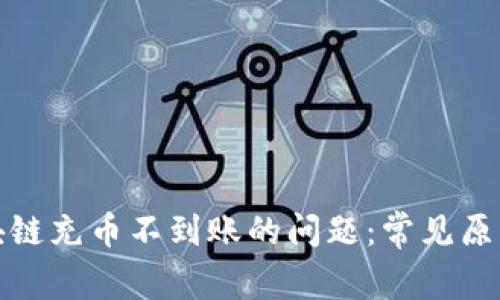如何解决区块链充币不到账的问题：常见原因与应对策略