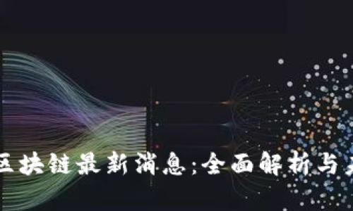 富瑞达区块链最新消息：全面解析与未来展望