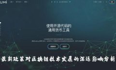 最新政策对区块链技术发展的深远影响分析