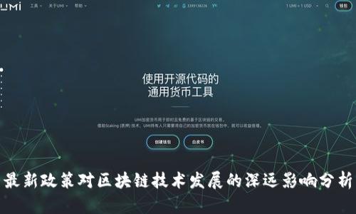 最新政策对区块链技术发展的深远影响分析