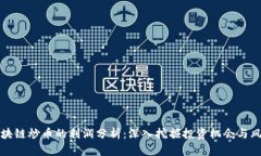 区块链炒币的利润分析：深入挖掘投资机会与风