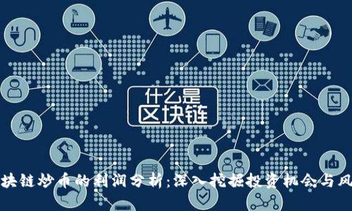 区块链炒币的利润分析：深入挖掘投资机会与风险