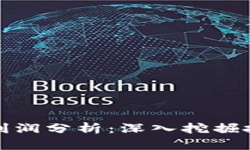 区块链炒币的利润分析：深入挖掘投资机会与风险