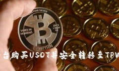 如何通过币安平台购买USDT并安全转移至TPWallet：