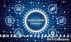 区块链革命：深入比特币底层技术及其未来应用