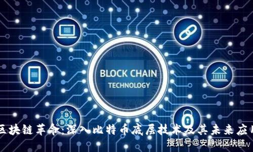 区块链革命：深入比特币底层技术及其未来应用