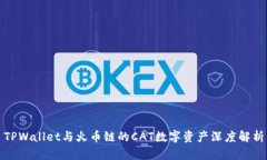 TPWallet与火币链的CAT数字资产深度解析