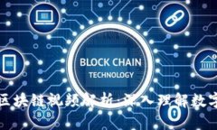 火币平台的区块链视频解析：深入理解数字货币