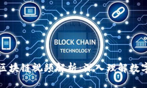 火币平台的区块链视频解析：深入理解数字货币的未来