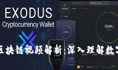 火币平台的区块链视频解析：深入理解数字货币的未来
