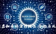 区块链虚拟币的法律地位：合规与风险解析