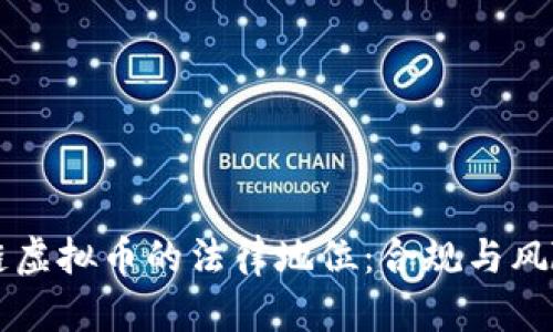 区块链虚拟币的法律地位：合规与风险解析