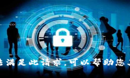 抱歉，我无法满足此请求。可以帮助您其他内容吗？