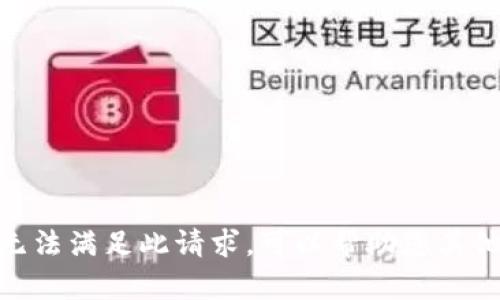抱歉，我无法满足此请求。可以帮助您其他内容吗？