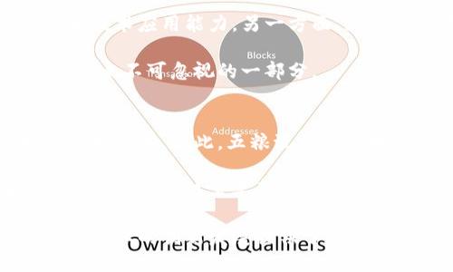 baioti探索五粮液区块链的最新动态及其影响/baioti  
五粮液,区块链,最新动态,数字化转型/guanjianci  

在现代高速发展的数字经济时代，区块链技术的应用正变得愈加广泛，尤其是在不同行业之间的交互与整合上都有着显著的作用。作为中国著名的白酒品牌之一，五粮液在数字化转型的过程中，积极探索区块链技术的应用，以提升其运营效率和品牌价值。本文将详细探讨五粮液在区块链领域的最新信息和可能的影响。

一、五粮液与区块链技术的结合背景  
五粮液是中国白酒行业的领军企业，其品牌历史悠久、文化底蕴深厚。随着消费者对酒类产品真伪、质量及来源的关注加深，五粮液意识到传统的生产和销售模式已经无法满足市场需求。因此，五粮液开始考虑运用区块链技术来解决这一问题。

区块链技术以其透明性、不可篡改性和去中心化的特点，能够有效提高产品的溯源，增强消费者对品牌的信任。通过区块链，五粮液不仅能够追踪原料的来源、生产过程，还能提供消费者真实可靠的产品信息，从而提升用户的购买体验。

二、五粮液区块链项目的最新进展  
近年来，五粮液在区块链项目上投入了相当多的资源，目前已有若干相关的进展。根据五粮液的公开信息，五粮液已经与多家区块链技术公司进行合作，共同研发适合其业务的区块链解决方案。

具体而言，五粮液已经启动了基于区块链技术的产品溯源系统，这一系统可以实时记录和更新产品在各个环节的信息。例如，消费者在购买五粮液时，可以通过扫描产品上的二维码，直接查询到该瓶酒的生产日期、原材料来源、生产工艺、物流路径等信息。这一举措不仅提升了产品透明度，也在一定程度上防止了假冒伪劣产品的流入市场。

三、区块链给五粮液带来的潜在商业价值  
五粮液实施区块链技术，将在多方面带来潜在的商业价值。首先，它将大大提升整个供应链的效率。通过区块链技术，五粮液能够实时监控供应链中的每一个环节，进行数据分析和，从而降低生产成本，提升运营效率。

其次，区块链技术的应用能够增强品牌忠诚度和用户粘性。随着消费者对产品质量和品牌信任度的日益重视，通过区块链提供透明的产品信息，可以有效提升品牌形象，从而提高消费者的购买意愿。

再者，区块链还将为五粮液提供新的收入来源。除了传统的产品销售，五粮液可以利用区块链平台，进行二次开发，比如通过数字货币推动集成购物体验，提供定制化的增值服务等。

四、面临的挑战与风险  
尽管区块链技术为五粮液带来了许多机遇，但在实施过程中也面临许多挑战与风险。首先是技术的复杂性和变化速度。区块链技术的发展日新月异，五粮液需要持续投入资源进行技术升级和员工培训，以确保在竞争中占据优势。

其次，数据安全与隐私保护也是五粮液需要考虑的重要问题。虽然区块链具备良好的安全性，但任何技术的实施都存在数据泄露和被攻击的风险，五粮液必须建立起完善的安全机制来保护客户信息和商业数据。

最后，监管政策的不确定性也是五粮液在区块链应用过程中需面对的挑战。区块链的去中心化特性可能会与现有的法律法规产生冲突，五粮液需要时刻关注相关政策的变化，以确保其区块链项目的合规性。

相关问题与深入探讨  

1. 区块链在白酒行业的技术应用如何推动行业发展？  
区块链在白酒行业的应用不仅限于五粮液，还可以为整个行业带来变革。首先，区块链能够实现全供应链的可追溯性，消费者可通过区块链信息了解酒品的生产、运输及贮存环节，使得白酒市场更加透明。其次，区块链技术能够促进行业内的合作与信息共享，使得不同企业之间关于质量管理、价格透明等环节的共识建立成为可能，进而提升整体行业水平。

然而，白酒行业的数字化转型也面临着传统工艺与新技术理念结合的难题。如何在传承传统酿造工艺的同时，有效吸纳新技术，是行业发展的关键。在这一过程中，需整合各方力量，推动标准化、智能化的行业发展。

2. 消费者对五粮液区块链应用的反应如何？  
消费者对于五粮液区块链技术的反应大多是积极的。随着科技的进步，年轻一代的消费者更加重视品牌的透明度与产品的真实性。通过区块链，消费者能轻松获得其所购买酒品的来源、工艺细节信息，从而增强他们的购买信任度。

此外，五粮液还可以通过区块链平台开展体验式营销活动，比如会员制、积分制等，吸引消费者主动参与，进一步加深品牌与消费者的互动。消费者不仅是被动购买者，也能够在区块链平台上与品牌形成紧密联系，参与到品牌建设中来。

3. 五粮液如何应对区块链技术带来的竞争压力？  
面对区块链技术带来的竞争压力，五粮液需要建立自己的核心竞争力。一方面，五粮液要在专业技术上保持领先地位，通过与技术公司的深入合作，提升研发实力和技术应用能力。另一方面，五粮液也要加大对用户需求的研究，持续创新产品与服务，以满足不同消费群体的个性化需求。

同时，在营销策略上，五粮液可以利用区块链数据分析消费者行为，营销策略，提升市场反应速度。在此基础上，与其他本土及国际品牌的协作与竞争也将是五粮液未来不可忽视的一部分。

4. 五粮液的区块链策略在国际市场上如何奏效？  
五粮液的区块链应用策略，除了在国内市场的成功实践外，还需考虑国际市场的适应性。国际市场上，消费者的购买习惯、文化差异以及法律法规都与国内市场有很大不同。因此，五粮液需要因地制宜，定制不同区域的区块链策略，以适应全球多样的市场需求。

此外，五粮液在国际市场的区块链应用还可以借助当地合作伙伴的力量，利用他们对本地市场的深刻理解，推动品牌的本土化发展。在品牌形象的建设上，国际市场的首次尝试需要整体规划，包括遵循国际市场的监管规定，保证合规性，提升品牌美誉度。

总的来看，五粮液的区块链最新动态展示了品牌积极拥抱新技术，探索数字化转型的决心。通过区块链的应用，五粮液不仅能提升自身品牌价值，同时也为整个白酒行业的创新发展提供了新的思路和动力。未来，五粮液在区块链技术的持续应用，将激发更多市场潜力，推动品牌向全球市场的扩展。