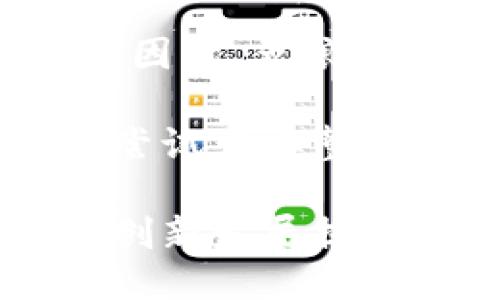 baioti探索五粮液区块链的最新动态及其影响/baioti  
五粮液,区块链,最新动态,数字化转型/guanjianci  

在现代高速发展的数字经济时代，区块链技术的应用正变得愈加广泛，尤其是在不同行业之间的交互与整合上都有着显著的作用。作为中国著名的白酒品牌之一，五粮液在数字化转型的过程中，积极探索区块链技术的应用，以提升其运营效率和品牌价值。本文将详细探讨五粮液在区块链领域的最新信息和可能的影响。

一、五粮液与区块链技术的结合背景  
五粮液是中国白酒行业的领军企业，其品牌历史悠久、文化底蕴深厚。随着消费者对酒类产品真伪、质量及来源的关注加深，五粮液意识到传统的生产和销售模式已经无法满足市场需求。因此，五粮液开始考虑运用区块链技术来解决这一问题。

区块链技术以其透明性、不可篡改性和去中心化的特点，能够有效提高产品的溯源，增强消费者对品牌的信任。通过区块链，五粮液不仅能够追踪原料的来源、生产过程，还能提供消费者真实可靠的产品信息，从而提升用户的购买体验。

二、五粮液区块链项目的最新进展  
近年来，五粮液在区块链项目上投入了相当多的资源，目前已有若干相关的进展。根据五粮液的公开信息，五粮液已经与多家区块链技术公司进行合作，共同研发适合其业务的区块链解决方案。

具体而言，五粮液已经启动了基于区块链技术的产品溯源系统，这一系统可以实时记录和更新产品在各个环节的信息。例如，消费者在购买五粮液时，可以通过扫描产品上的二维码，直接查询到该瓶酒的生产日期、原材料来源、生产工艺、物流路径等信息。这一举措不仅提升了产品透明度，也在一定程度上防止了假冒伪劣产品的流入市场。

三、区块链给五粮液带来的潜在商业价值  
五粮液实施区块链技术，将在多方面带来潜在的商业价值。首先，它将大大提升整个供应链的效率。通过区块链技术，五粮液能够实时监控供应链中的每一个环节，进行数据分析和，从而降低生产成本，提升运营效率。

其次，区块链技术的应用能够增强品牌忠诚度和用户粘性。随着消费者对产品质量和品牌信任度的日益重视，通过区块链提供透明的产品信息，可以有效提升品牌形象，从而提高消费者的购买意愿。

再者，区块链还将为五粮液提供新的收入来源。除了传统的产品销售，五粮液可以利用区块链平台，进行二次开发，比如通过数字货币推动集成购物体验，提供定制化的增值服务等。

四、面临的挑战与风险  
尽管区块链技术为五粮液带来了许多机遇，但在实施过程中也面临许多挑战与风险。首先是技术的复杂性和变化速度。区块链技术的发展日新月异，五粮液需要持续投入资源进行技术升级和员工培训，以确保在竞争中占据优势。

其次，数据安全与隐私保护也是五粮液需要考虑的重要问题。虽然区块链具备良好的安全性，但任何技术的实施都存在数据泄露和被攻击的风险，五粮液必须建立起完善的安全机制来保护客户信息和商业数据。

最后，监管政策的不确定性也是五粮液在区块链应用过程中需面对的挑战。区块链的去中心化特性可能会与现有的法律法规产生冲突，五粮液需要时刻关注相关政策的变化，以确保其区块链项目的合规性。

相关问题与深入探讨  

1. 区块链在白酒行业的技术应用如何推动行业发展？  
区块链在白酒行业的应用不仅限于五粮液，还可以为整个行业带来变革。首先，区块链能够实现全供应链的可追溯性，消费者可通过区块链信息了解酒品的生产、运输及贮存环节，使得白酒市场更加透明。其次，区块链技术能够促进行业内的合作与信息共享，使得不同企业之间关于质量管理、价格透明等环节的共识建立成为可能，进而提升整体行业水平。

然而，白酒行业的数字化转型也面临着传统工艺与新技术理念结合的难题。如何在传承传统酿造工艺的同时，有效吸纳新技术，是行业发展的关键。在这一过程中，需整合各方力量，推动标准化、智能化的行业发展。

2. 消费者对五粮液区块链应用的反应如何？  
消费者对于五粮液区块链技术的反应大多是积极的。随着科技的进步，年轻一代的消费者更加重视品牌的透明度与产品的真实性。通过区块链，消费者能轻松获得其所购买酒品的来源、工艺细节信息，从而增强他们的购买信任度。

此外，五粮液还可以通过区块链平台开展体验式营销活动，比如会员制、积分制等，吸引消费者主动参与，进一步加深品牌与消费者的互动。消费者不仅是被动购买者，也能够在区块链平台上与品牌形成紧密联系，参与到品牌建设中来。

3. 五粮液如何应对区块链技术带来的竞争压力？  
面对区块链技术带来的竞争压力，五粮液需要建立自己的核心竞争力。一方面，五粮液要在专业技术上保持领先地位，通过与技术公司的深入合作，提升研发实力和技术应用能力。另一方面，五粮液也要加大对用户需求的研究，持续创新产品与服务，以满足不同消费群体的个性化需求。

同时，在营销策略上，五粮液可以利用区块链数据分析消费者行为，营销策略，提升市场反应速度。在此基础上，与其他本土及国际品牌的协作与竞争也将是五粮液未来不可忽视的一部分。

4. 五粮液的区块链策略在国际市场上如何奏效？  
五粮液的区块链应用策略，除了在国内市场的成功实践外，还需考虑国际市场的适应性。国际市场上，消费者的购买习惯、文化差异以及法律法规都与国内市场有很大不同。因此，五粮液需要因地制宜，定制不同区域的区块链策略，以适应全球多样的市场需求。

此外，五粮液在国际市场的区块链应用还可以借助当地合作伙伴的力量，利用他们对本地市场的深刻理解，推动品牌的本土化发展。在品牌形象的建设上，国际市场的首次尝试需要整体规划，包括遵循国际市场的监管规定，保证合规性，提升品牌美誉度。

总的来看，五粮液的区块链最新动态展示了品牌积极拥抱新技术，探索数字化转型的决心。通过区块链的应用，五粮液不仅能提升自身品牌价值，同时也为整个白酒行业的创新发展提供了新的思路和动力。未来，五粮液在区块链技术的持续应用，将激发更多市场潜力，推动品牌向全球市场的扩展。