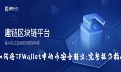 如何将TPWallet中的币安全转出：完整操作指南