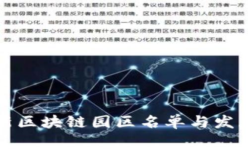 河南省最新区块链园区名单与发展前景分析