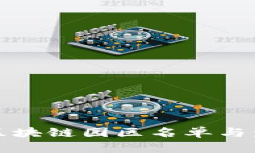 河南省最新区块链园区名单与发展前景分析