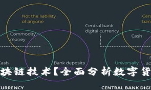 数字人民币是否应用了区块链技术？全面分析数字货币背后的技术和未来趋势