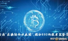 : EOS被称为“区块链的以太坊”，揭秘EOS的技术优