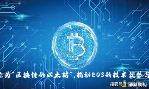 : EOS被称为“区块链的以太坊”，揭秘EOS的技术优势与应用前景