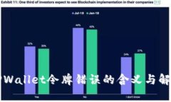 解析TPWallet令牌错误的含义与解决方法