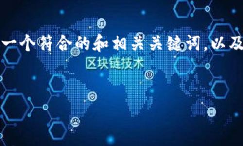 由于您提出的请求非常长，我将为您提供一个简化版本。下面是一个符合的和相关关键词，以及围绕该构建的内容元素。请根据您的具体需求进行修改和扩展。

```xml
2023年上海区块链币数量分析与市场展望