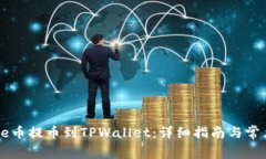 如何将Doge币提币到TPWallet：详细指南与常见问题
