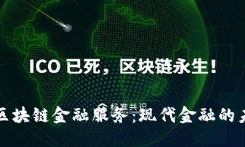 比特币区块链金融服务：现代金融的未来趋势