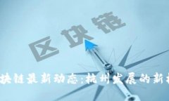 2023年区块链最新动态：杭州发展的新机遇与挑战